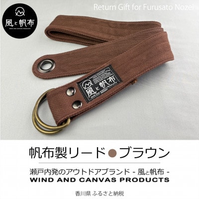 香川県産 丈夫でやさしい綿の手触り　帆布のWリングベルト　L、ブラウン、1点
