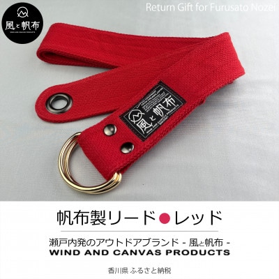 香川県産 丈夫でやさしい綿の手触り　帆布のWリングベルト　S、レッド、1点