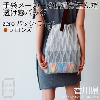 香川産プリーツバッグ・ヘリンボーン・ラージ[ブロンズ1点]軽やかで上品な透け感のあるショルダーバッグ