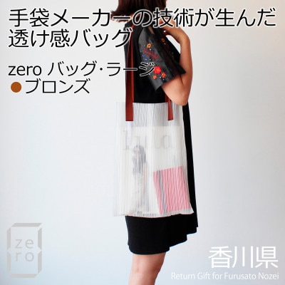 香川県産プリーツバッグ・ストライプ・ラージ[ブロンズ1点]軽やかで上品な透け感のあるショルダーバッグ