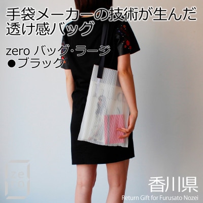 香川県産プリーツバッグ・ストライプ・ラージ[ブラック1点]軽やかで上品な透け感のあるショルダーバッグ
