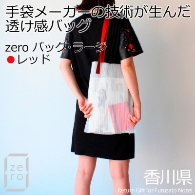 香川県産 プリーツバッグ・ストライプ・ラージ[レッド1点]軽やかで上品な透け感のあるショルダーバッグ