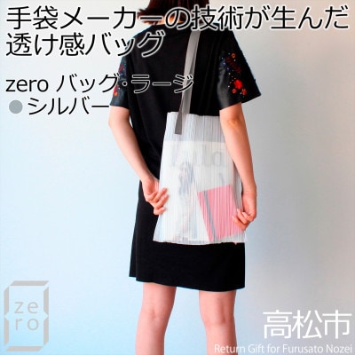 香川県産プリーツバッグ・ストライプ・ラージ[シルバー1点]軽やかで上品な透け感のあるショルダーバッグ