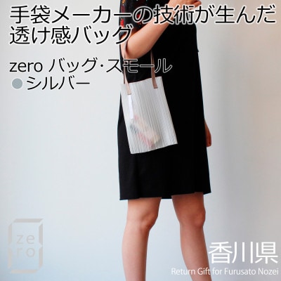 香川県産 プリーツバッグ・ストライプ・スモール[シルバー1点]　軽やかで上品な透け感のあるバッグ