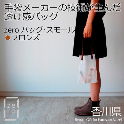 香川県産 プリーツバッグ・ストライプ・スモール[ブロンズ1点]　軽やかで上品な透け感のあるバッグ