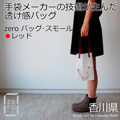 香川県産 プリーツバッグ・ストライプ・スモール[レッド1点]　軽やかで上品な透け感のあるバッグ