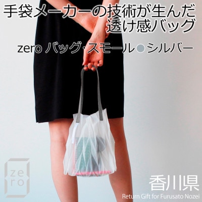 香川県産 プリーツバッグ・ヘリンボーン・スモール[シルバー1点]　軽やかで上品な透け感のあるバッグ