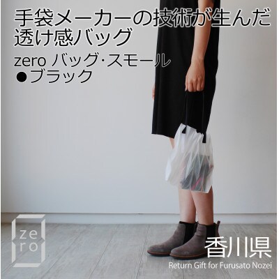 香川県産 プリーツバッグ・ヘリンボーン・スモール[ブラック1点]　軽やかで上品な透け感のあるバッグ