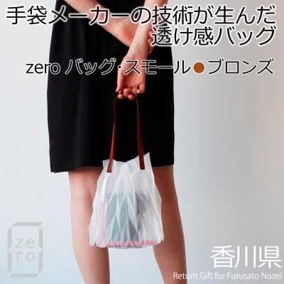 香川県産 プリーツバッグ・ヘリンボーン・スモール[ブロンズ1点]　軽やかで上品な透け感のあるバッグ