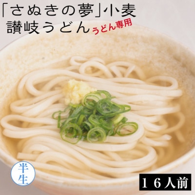 「さぬきの夢」小麦 讃岐うどん 16食