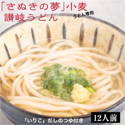 「さぬきの夢」小麦讃岐うどん つゆ付き 12食