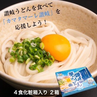 「カマタマーレ讃岐」×「麺棒」讃岐夢かけうどん4食×2箱