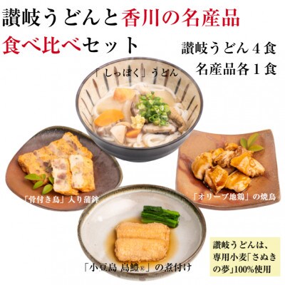 讃岐うどんと香川の名産品食べ比べセット(オリーブ地鶏のしっぽく・焼鳥、骨付き鳥入蒲鉾、島鱧の煮付け)