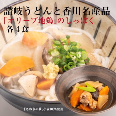 讃岐うどんと香川名産品 「オリーブ地鶏」のしっぽく