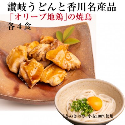 讃岐うどんと香川名産品「オリーブ地鶏」の焼鳥