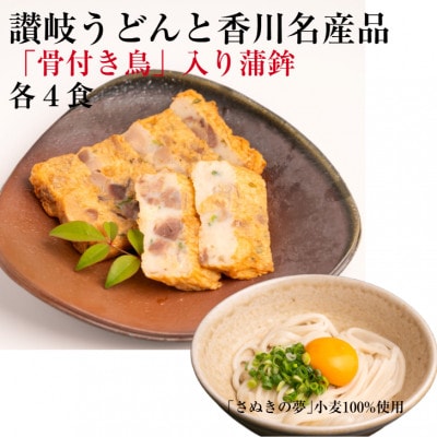 讃岐うどんと香川名産品 「骨付き鳥」入り蒲鉾