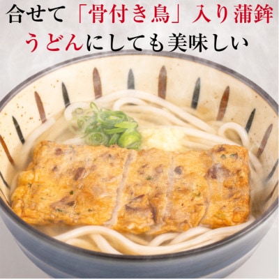 讃岐うどんと香川名産品 「骨付き鳥」入り蒲鉾
