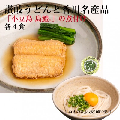 讃岐うどんと香川名産品「小豆島島鱧」の煮付け