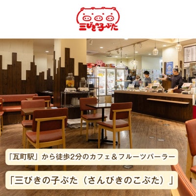 【丸新の味をたっぷり満喫】パフェやケーキを堪能できる店舗チケット(1,000円 × 3枚)×1セット