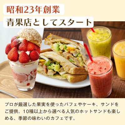 【丸新の味をたっぷり満喫】パフェやケーキを堪能できる店舗チケット(1,000円 × 3枚)×1セット