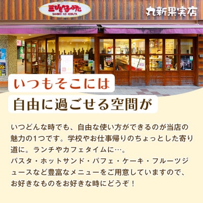 【丸新の味をたっぷり満喫】パフェやケーキを堪能できる店舗チケット(1,000円 × 3枚)×1セット