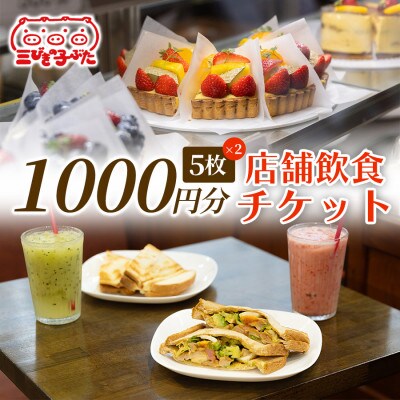 【丸新の味をたっぷり満喫】パフェやケーキを堪能できる店舗チケット (1,000円 × 5枚)×2