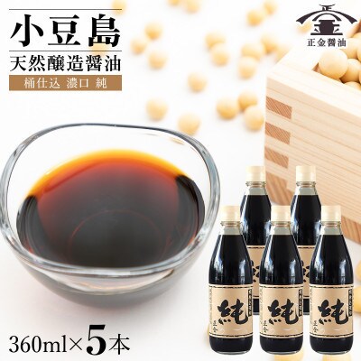 小豆島 桶(こが)仕込 天然醸造 正金醤油　桶仕込濃口 純 360ml　5本