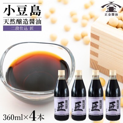 小豆島 桶(こが)仕込 天然醸造 正金醤油　二段仕込 匠 360ml　4本
