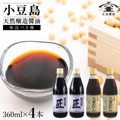 小豆島 桶(こが)仕込 天然醸造 正金醤油　二段仕込 匠・八方だしセット　360ml×4