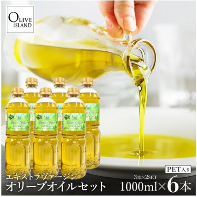 エキストラバージンオリーブオイル 1000ml×6本