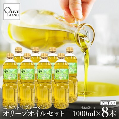 エキストラバージンオリーブオイル 1000ml×8本