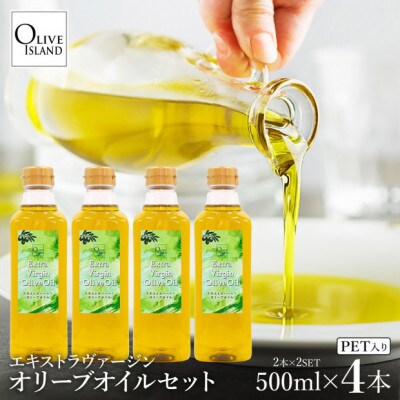 エキストラバージンオリーブオイル 500ml×4本