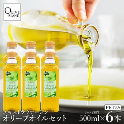 エキストラバージンオリーブオイル 500ml×6本