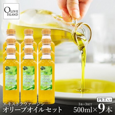 エキストラバージンオリーブオイル 500ml×9本