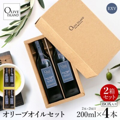 エキストラバージン(EXV)オリーブオイル2本入ギフト 2セット(200ml×2本×2)