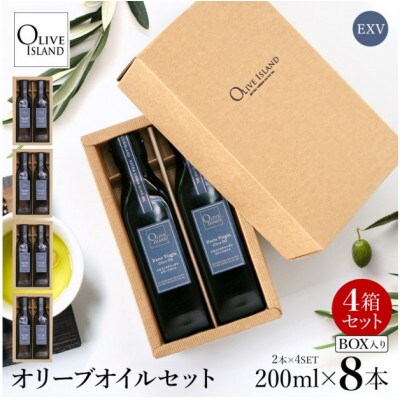 エキストラバージン(EXV)オリーブオイル2本入ギフト 4セット(200ml×2本×4)
