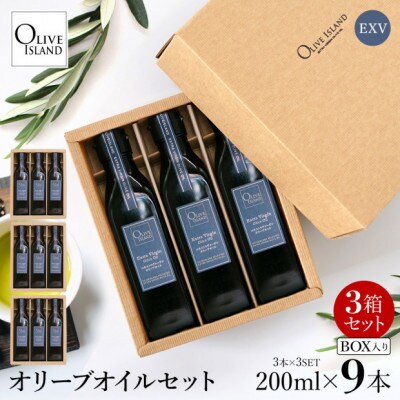 エキストラバージン(EXV)オリーブオイル3本入ギフト 3セット(200ml×3本×3)