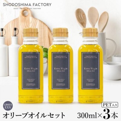 エキストラバージン(EXV)オリーブオイル 300ml 3本セット スペイン産
