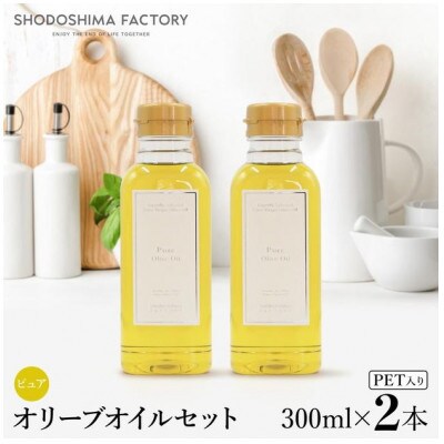 ピュアオリーブオイル  300ml 2本セット スペイン産