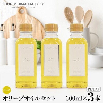 ピュアオリーブオイル  300ml 3本セット スペイン産