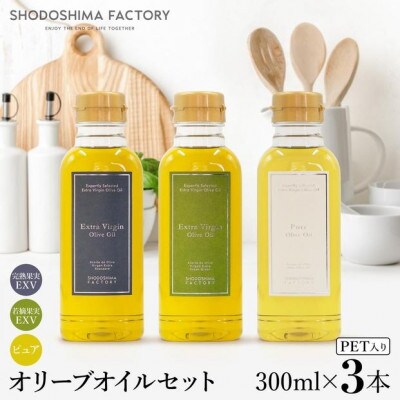 エキストラバージン&ピュアオリーブオイル300ml 3種セット スペイン産