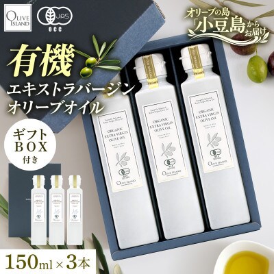 オーガニック　エキストラヴァージンオリーブオイル　150ml　3本セット