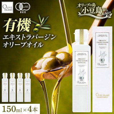 オーガニック　エキストラヴァージンオリーブオイル　150ml　4本セット