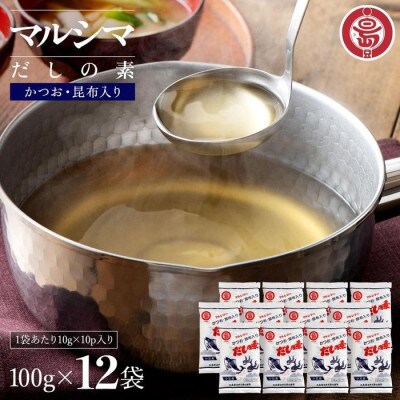 小豆島 丸島醤油 マルシマだしの素 100g袋入(10g×10包) 12袋