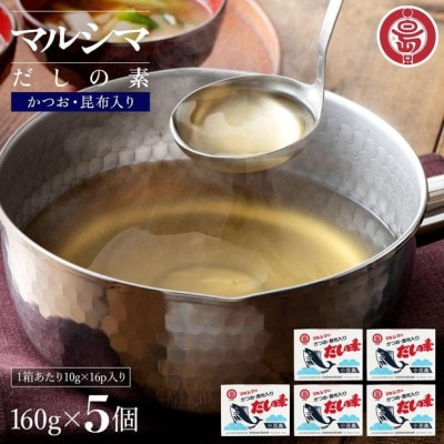 小豆島 丸島醤油 マルシマだしの素 160g(10g×16包)箱入 5箱