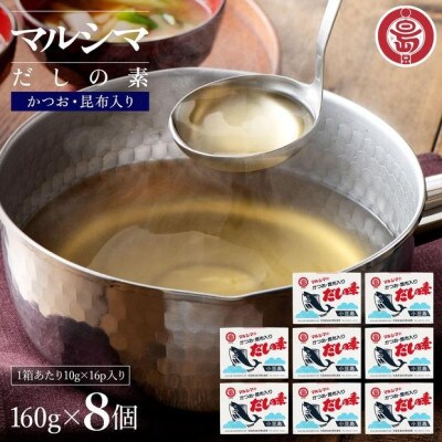 小豆島 丸島醤油 マルシマだしの素 160g(10g×16包)箱入 8箱
