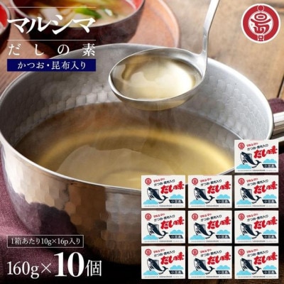 小豆島 丸島醤油 マルシマだしの素 160g(10g×16包)箱入 10箱
