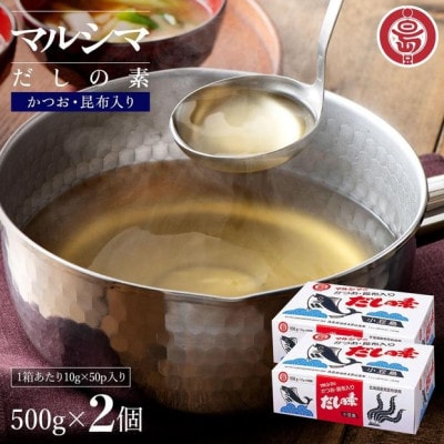 小豆島 丸島醤油 マルシマだしの素 500g(10g×50袋)箱入 2箱