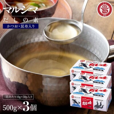 小豆島 丸島醤油 マルシマだしの素 500g(10g×50袋)箱入 3箱