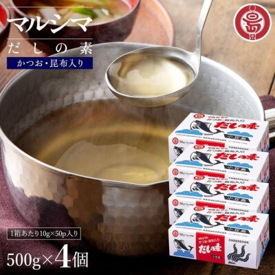 小豆島 丸島醤油 マルシマだしの素 500g(10g×50袋)箱入 4箱